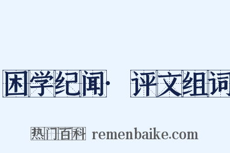 困学纪闻·评文组词是什么意思的图片